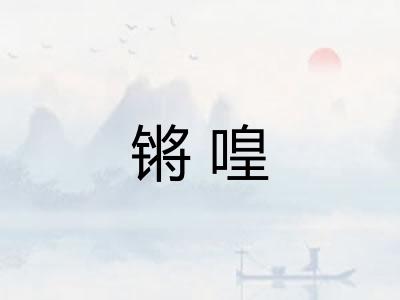 锵喤