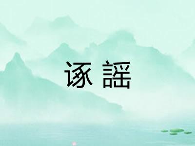 诼謡