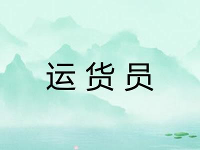 运货员