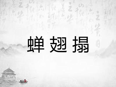 蝉翅搨