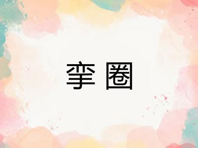 挛圈