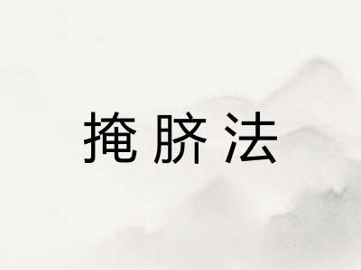 掩脐法