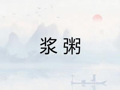 浆粥