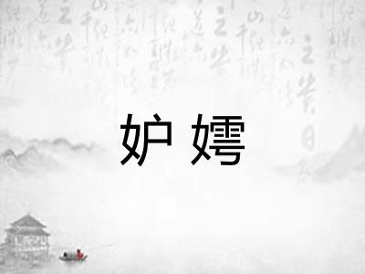 妒嫮
