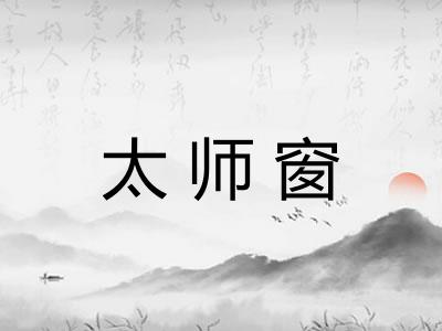 太师窗