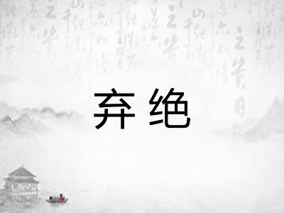 弃绝