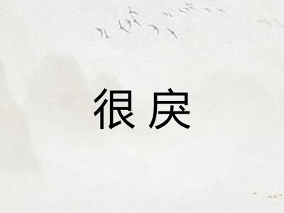 很戾