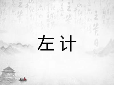 左计
