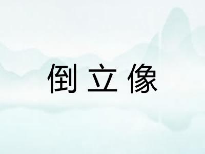 倒立像