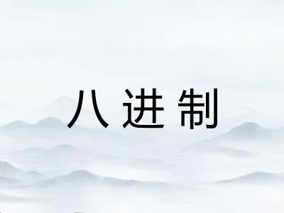 八进制