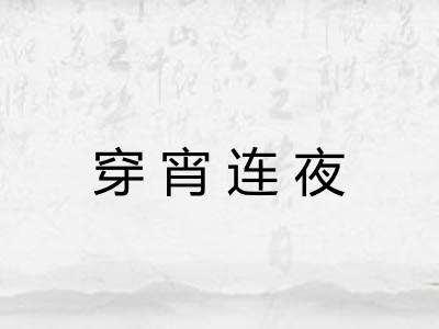 穿宵连夜
