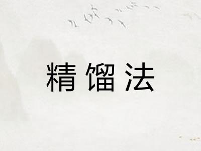 精馏法