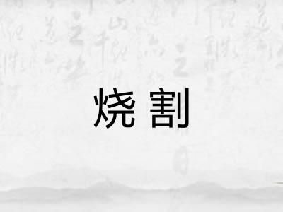 烧割