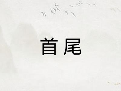 首尾