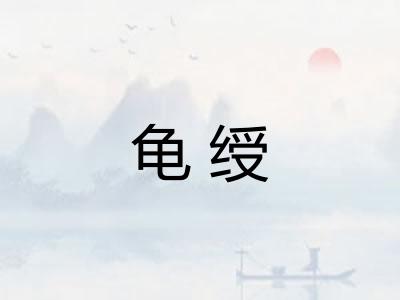 龟绶