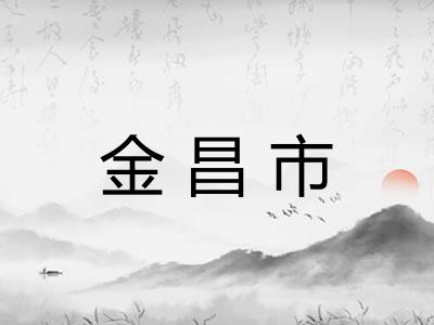 金昌市