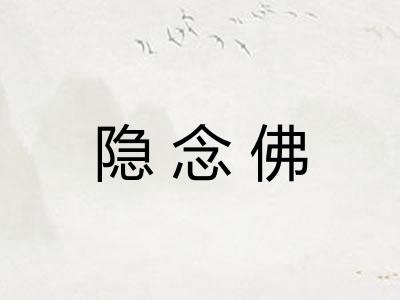 隐念佛