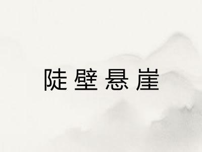 陡壁悬崖
