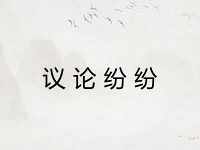 议论纷纷