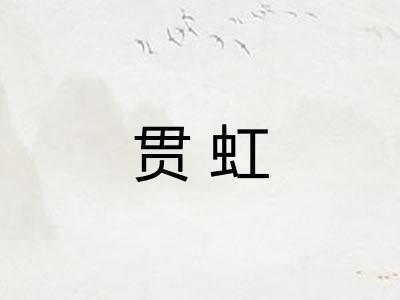 贯虹