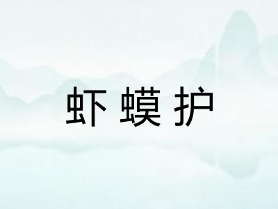 虾蟆护