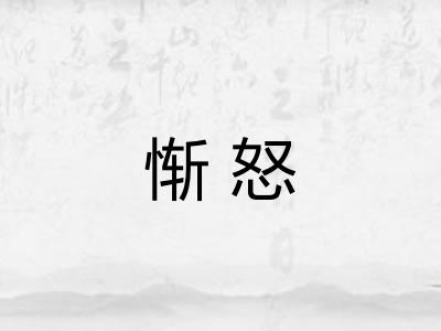 惭怒