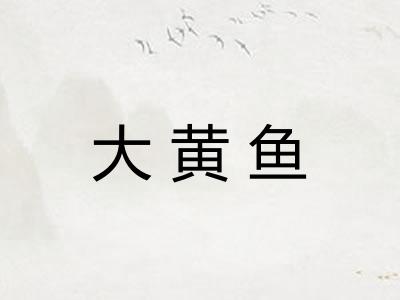 大黄鱼