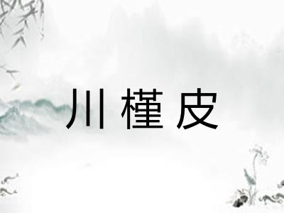 川槿皮