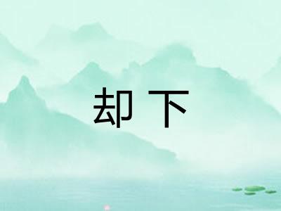 却下