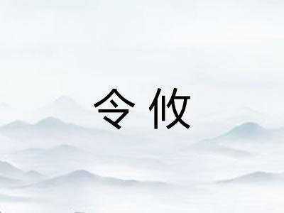 令攸