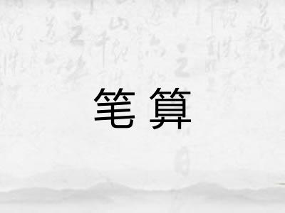 笔算