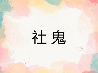 社鬼