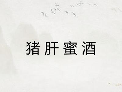 猪肝蜜酒