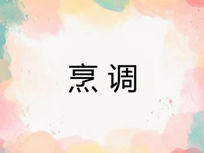 烹调