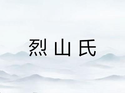 烈山氏