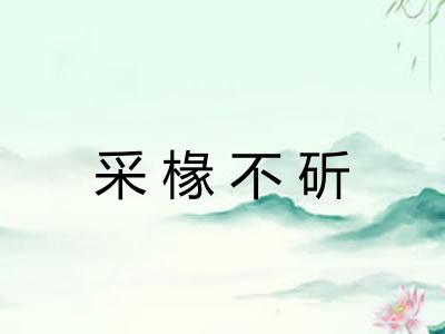 采椽不斫
