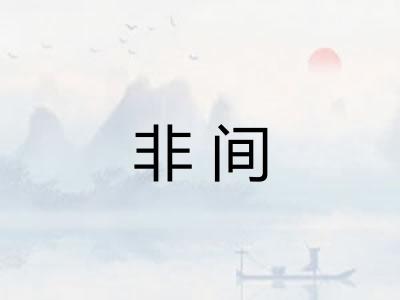 非间
