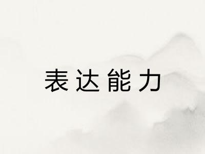 表达能力