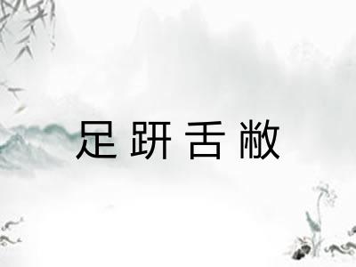 足趼舌敝