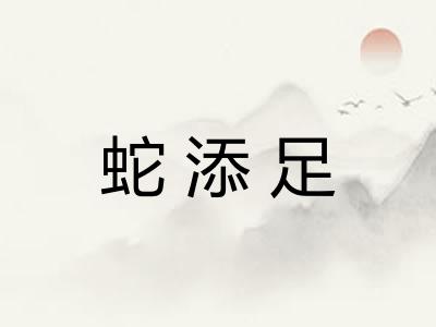 蛇添足