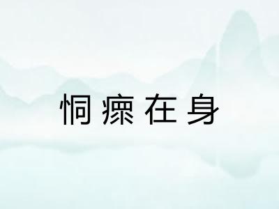恫瘝在身