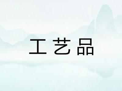 工艺品