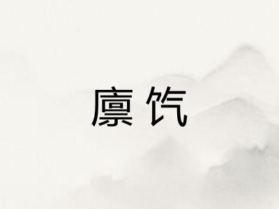 廪饩