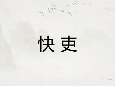 快吏
