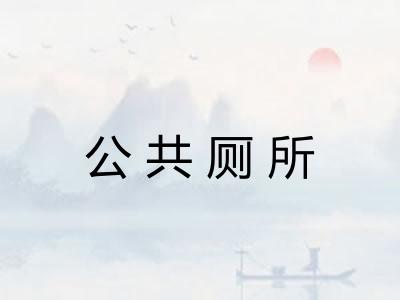 公共厕所