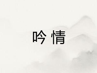 吟情