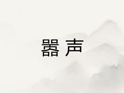 嚣声