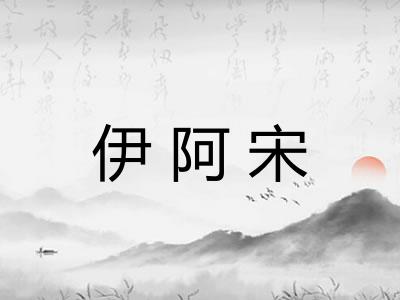 伊阿宋