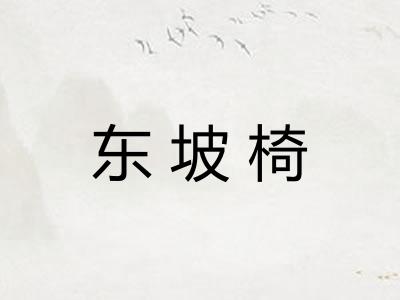 东坡椅