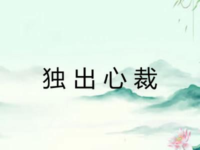 独出心裁